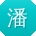 潘琳CC
