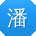 潘松_手机用户