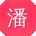 潘敏女士