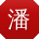 潘桂英CC