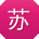 苏岩_手机用户