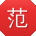 范琳酱