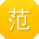 范秀兰同学
