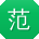 范平酱