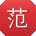范薇同学