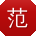 范鑫CC