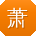 萧磊_手机用户