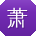 萧旭小姐姐