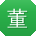 董浩