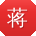 蒋冰小姐姐