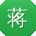 蒋蕾哥