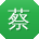 蔡杰_手机用户