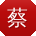 蔡文用户