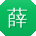 薛宇女士