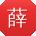 薛敏哥