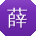 薛涛酱