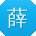 薛霞哥