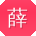 薛鹏女士