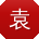 袁秀英同学