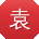 袁鹏女士