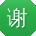 谢娟_手机用户