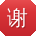 谢婷小姐姐