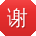 谢平酱