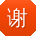 谢敏用户