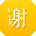 谢浩女士