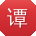 谭岩_手机用户