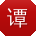 谭杰酱