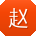 赵伟宝贝