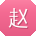 赵强TT