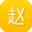 赵蕾_手机用户