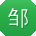 邹玲_手机用户