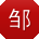 邹涛先生