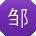 邹阳同学