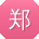 郑俊_手机用户