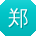 郑博_手机用户