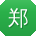 郑刚酱