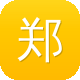 郑州建设网站多少钱图标