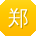 郑飞_手机用户