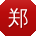 郑飞er