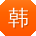 韩飞同学
