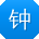 钟琳同学