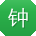 钟辉_手机用户