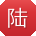 陆博_手机用户