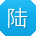 陆鑫TT