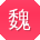 魏俊er