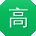 高阳呀